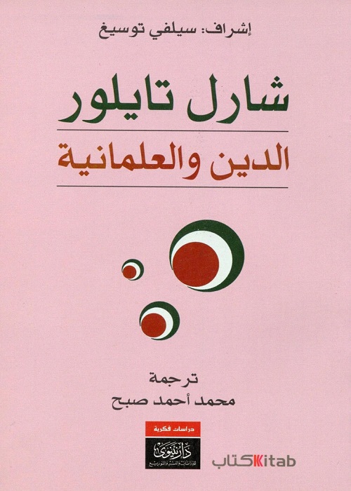 الدين والعلمانية